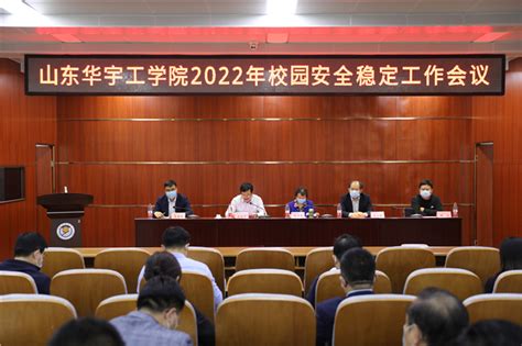 我校召开2022年校园安全稳定工作会议 学生工作处 山东华宇工学院 教育部批准的普通本科高校