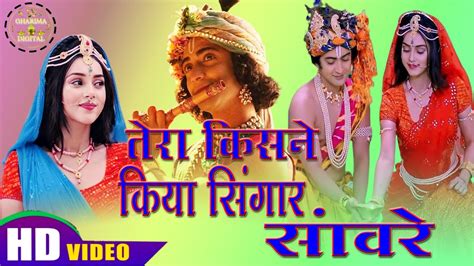 तेरा किसने किया श्रृंगार सांवरे New Bhakti Bhajan 2023 6 Youtube