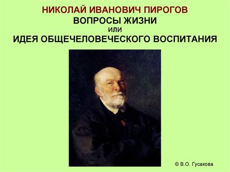 Николай Иванович Пирогов. Вопросы жизни или идея общечеловеческого ...