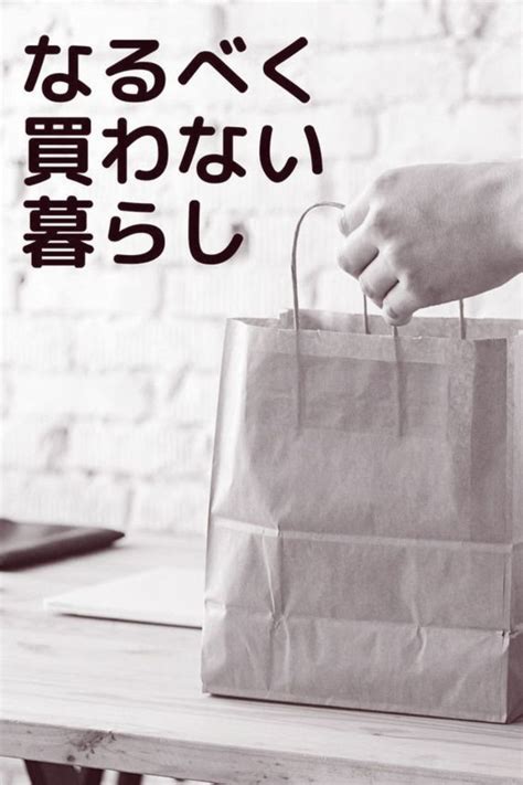 買わない暮らし。持たない暮らし。3つのコツ！沢山買ってしまうと、やっぱり、モノは増える傾向にあるので必要なモノだけ購入し、無駄なモノは買わない