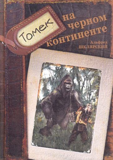 Книга: "Томек на черном континенте" - Альфред Шклярский. Купить книгу ...