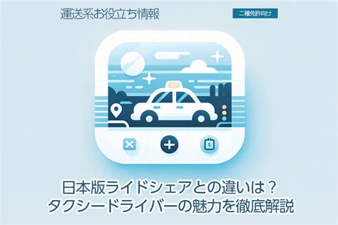 日本版ライドシェアとの違いは？タクシードライバーの魅力を徹底解説 ドラever