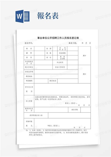 事业单位公开招聘工作人员报名登记表Word模板下载 编号ljyvpwrv 熊猫办公