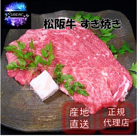 【楽天市場】松阪牛 すき焼き 計300g（バラ肉 肩肉）松阪牛 すき焼き お取り寄せ グルメ 贈り物 お祝い ミッション 産地直送 正規代理店