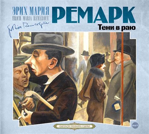Цифровая аудиокнига "Тени в раю" Ремарк Эрих Мария – купить книгу с ...