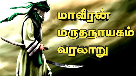 மாவீரன் மருதநாயகம் வரலாறு Marudhanayagam History Mohammad Yousuf