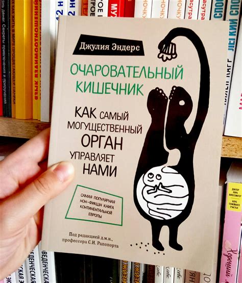 Книга кишечник: Очаровательный кишечник. Как самый могущественный орган ...