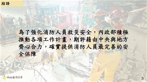 行政院會簡報：內政部簡報：報一 提升消防救災安全精進方案 內政部 懶人包pdf