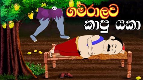 ගමරලව කප යක Sinhala Cartoon Sinhala Kathandara Surangana