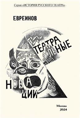 Театральные новации. Евреинов Н. Н. - купить с доставкой по выгодным ...
