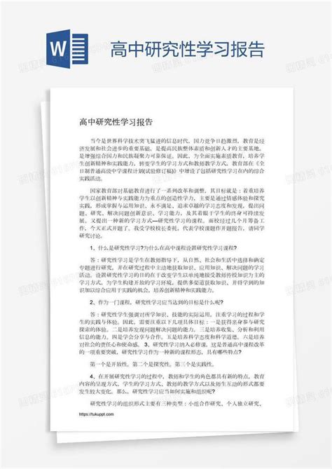 高中研究性学习报告word模板免费下载编号1x6agqdp1图精灵