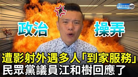 遭影射外遇多人「到家服務」 民眾黨議員江和樹回應了 Chinatimes Youtube