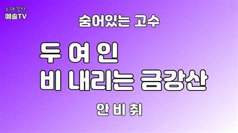 노래강사예솔tv 안비취 두여인 비내리는금강산 노래방 노래자랑 Youtube