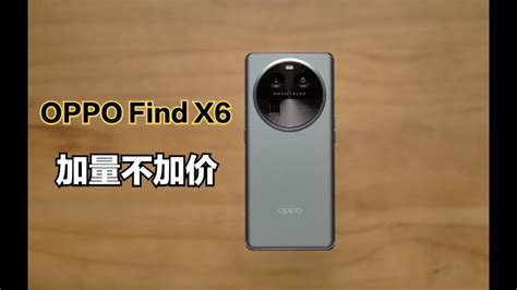 Oppo Find X6标准版体验：4499元值得买吗？ Youtube