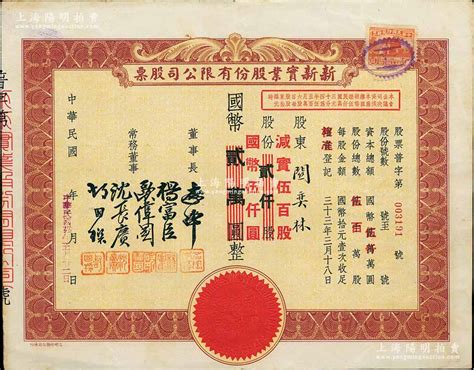 民国卅四年（1945年）新新实业股份有限公司股票，棕色贰仟股计国币贰万圆（改值为伍百股计国币伍仟圆）；此乃汪伪统治时代之减资股票，票上资本总额