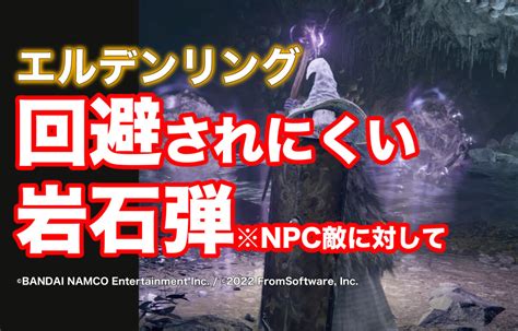 魔術を回避する敵には岩石弾がおすすめ【エルデンリング】 らくハレ