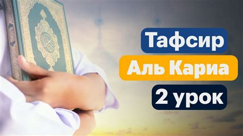2 Тафсир Суры «Аль Кариа» - YouTube