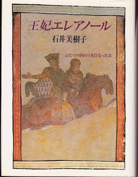 王妃エレアノール ふたつの国の王妃となった女 石井 美樹子 本 通販 Amazon