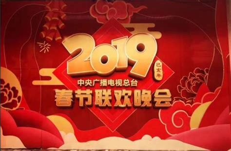 2019年中央广播电视总台春节联欢晚会图册360百科