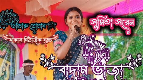 Sumita Saren New Santali Song Bhandaru Progrm Video