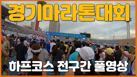 2022 경기마라톤대회 하프half코스 전구간 풀영상 🏃‍♂️ The 20th Kyeonggi Marathon Half