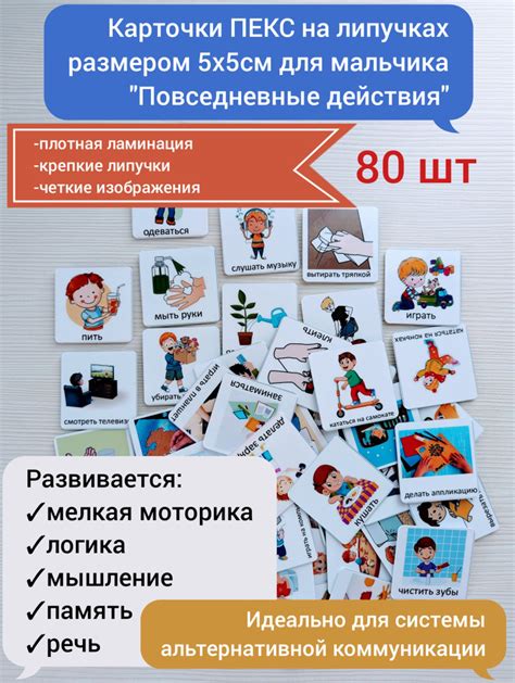 Набор карточек ПЕКС/PECS "Повседневные действия" для мальчика 80шт ...