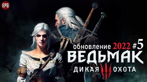 Ведьмак 3 Next Gen - Обновление 2022 некстген на пк + моды #5 (стрим ...