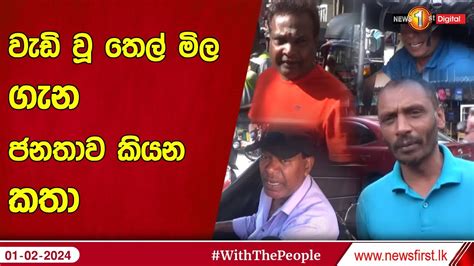 වැඩි වූ තෙල් මිල ගැන ජනතාව කියන කතා Youtube