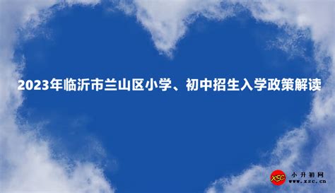 2023年临沂市兰山区小学、初中招生入学政策解读小升初网