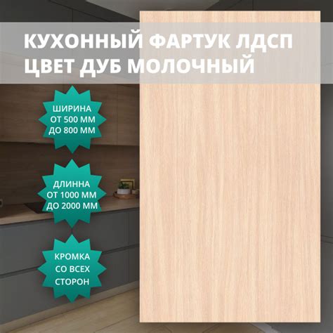 Кухонный фартук (фальшпанель) Дуб Молочный 16 мм с кромкой 1200x600 мм ...
