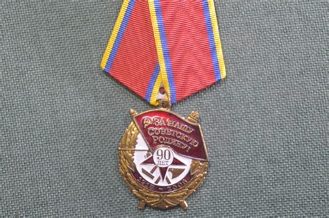 Купить Знак, значок, медаль "За нашу Советскую Родину !". 90 лет ...
