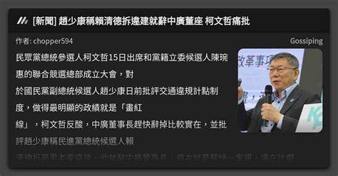 新聞 趙少康稱賴清德拆違建就辭中廣董座 柯文哲痛批 看板 Gossiping Mo Ptt 鄉公所