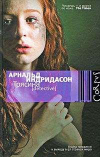 Книга "Трясина" – купить книгу ISBN 978-5-271-24856-6 с быстрой ...