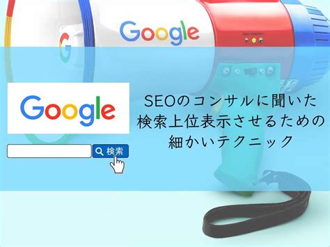 Seoコンサルに聞いた検索上位表示させるための細かいテクニック ネット波動拳