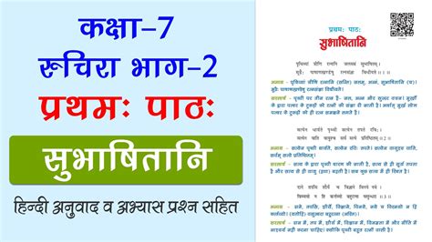 NCERT Class 7 Sanskrit Chapter 1 सभषतन Subhashitani with Hindi