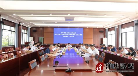 吴军臣主持召开江华瑶族自治县人民政府学习贯彻习近平新时代中国特色社会主义思想主题教育工作会议政务动态