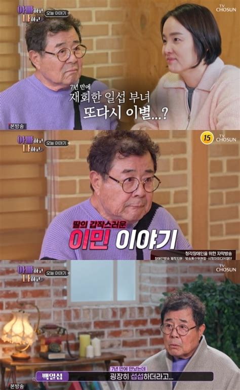 아빠하고 나하고 백일섭 딸 이민 계획에 충격 굉장히 섭섭하더라나는 반대해 네이트 연예