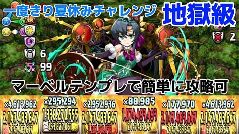 【パズドラ】一度きり夏休みチャレンジ地獄級 火属性強化 攻略！マーベルテンプレで簡単に攻略可能and強すぎる！ パズドラ動画まとめ