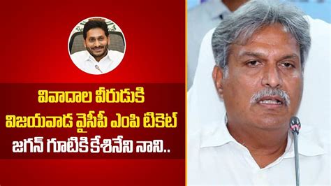 Why Kesineni Nani Wants To Join In YSRCP AP Politics TDP Telugu