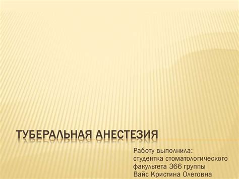 Туберальная анестезия - презентация онлайн