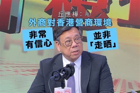 丘應樺稱外商對香港營商環境非常有信心並非「走晒」