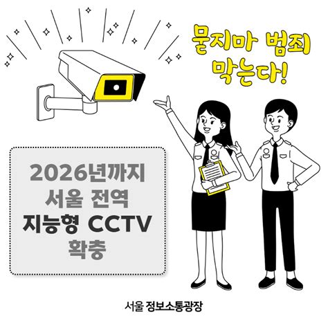 묻지마 범죄 막는다 2026년까지 서울 전역 지능형 Cctv 확충 카드뉴스 시민관심정보 시민소통 정보소통광장