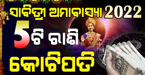 Savitri Amabasya 2022 ଦୀର୍ଘ 70 ବର୍ଷ ପରେ ଏହି 5 ରାଶିରେ ମହା ସଂଯୋଗ ରାଜା