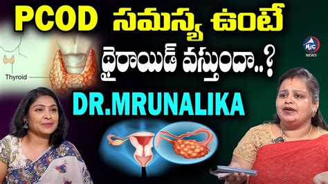 Pcod సమస్య ఉంటే థైరాయిడ్ వస్తుందా Dr Mrunalika About Pcod And Thyroid Doctors Talk Mic