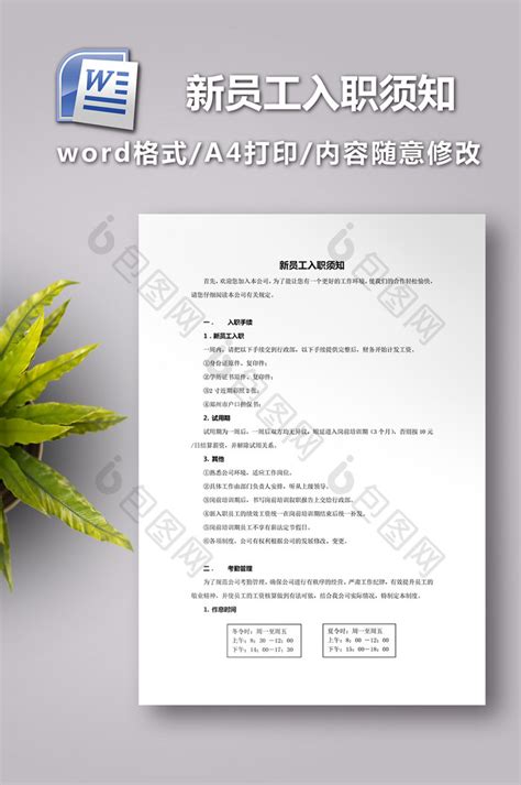 新员工入职须知范文【word文档下载】 包图网