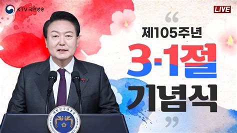 제105주년 3·1절 기념식｜윤석열 대통령 기념사｜자유를 향한 위대한 여정 대한민국 만세 2431 풀영상 Youtube