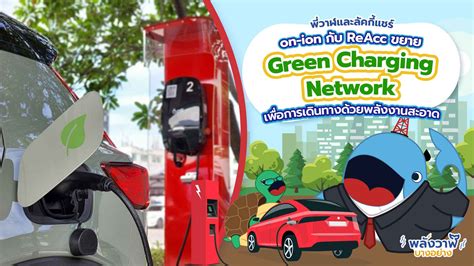 พวาฬและลคกแชร on ion กบ ReAcc ขยาย Green Charging Network เพอ