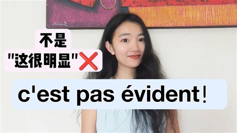 法国人常说的法语c est pas évident什么意思法语学习干货 YouTube