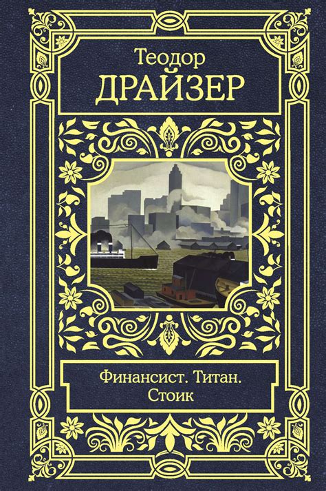Теодор Драйзер книга Финансист. Титан. Стоик – скачать fb2, epub, pdf ...