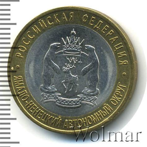 Цена монеты 10 рублей 2010 года СПМД, ЯНАО: стоимость по аукционам на ...